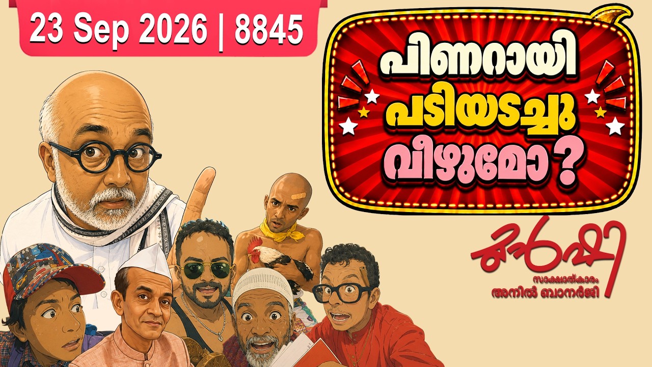 മാസപ്പടി കേസിൽ പോലീസ് അന്വേഷണം! | Munshi 23 Sep 2026
