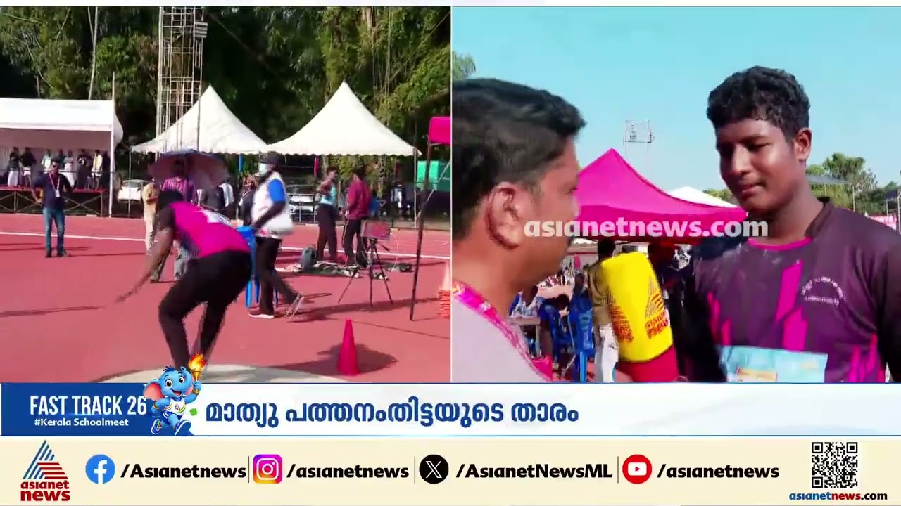 പത്തനംതിട്ടയുടെ സ്വര്‍ണമോഹം പൂവണിഞ്ഞു; ഷോട്‌പുട്ടില്‍ മാത്യു വര്‍ഗീസ് കോശിക്ക് സ്വര്‍ണമെഡല്‍