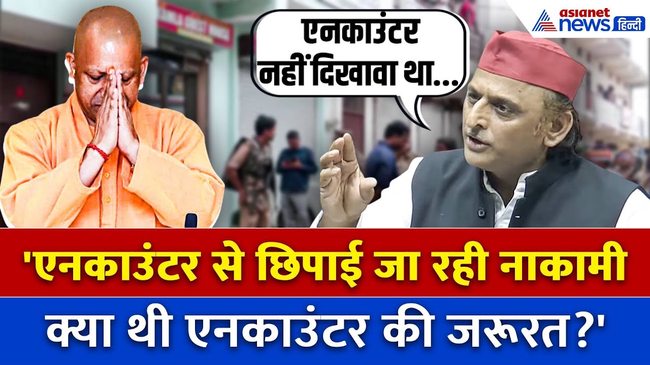 Gorakhpur Incident पर अखिलेश यादव ने योगी सरकार को घेरा, बोले “एनकाउंटर नहीं दिखावा था...”
