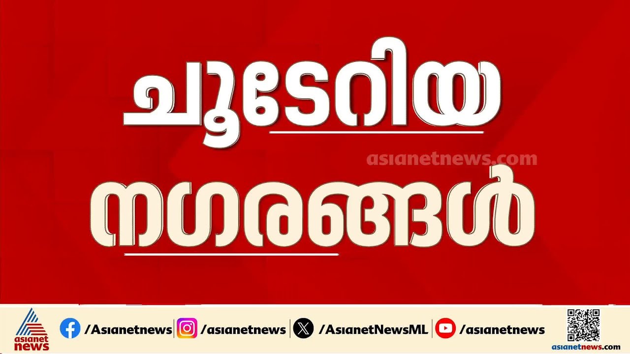 കടുത്ത ചൂടിന്റെ പിടിയിൽ രാജ്യം; ലോകത്ത് ഏറ്റവും ചൂടുള്ള 100 നഗരങ്ങളിൽ 95 എണ്ണവും ഇന്ത്യയിൽ