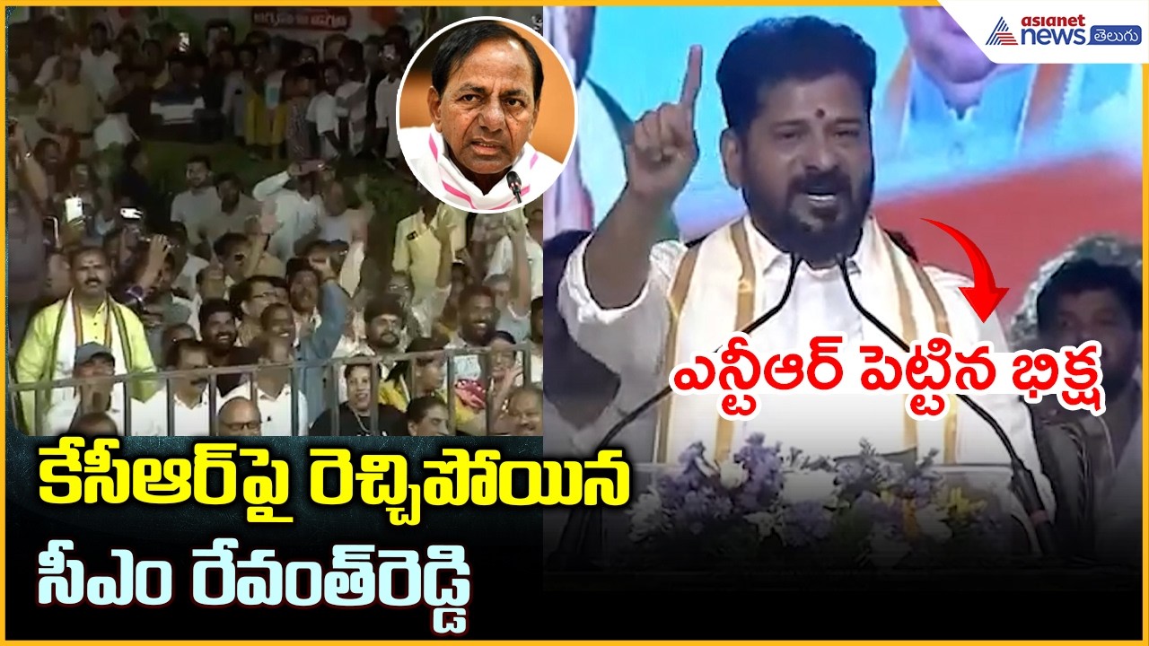 ఎన్టీఆర్ పెట్టిన భిక్షకేసీఆర్ పై రెచ్చిపోయిన సీఎం రేవంత్ రెడ్డి | KCR | Asianet News Telugu