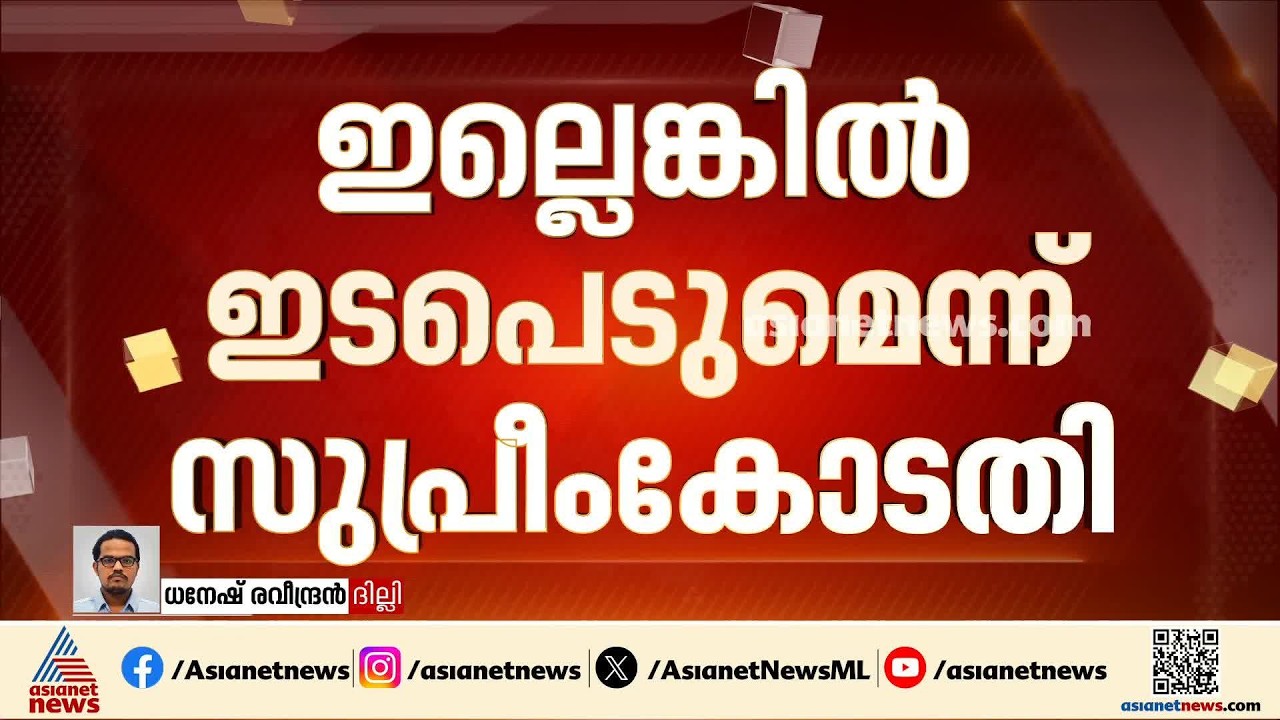 മെട്രോ സ്റ്റേഷൻ അടച്ചിട്ടതിൽ കര്‍ശന നിര്‍ദേശവുമായി സുപ്രീം കോടതി | Supreme Court | Metro Station