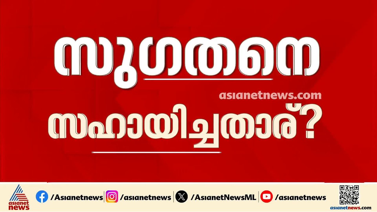 സു​ഗതന്റെ അവധി അപേക്ഷ പരി​ഗണിക്കുന്നതിന് കത്ത് നൽകിയ സംഭവം; അന്വേഷണ റിപ്പോർട്ട് ഇന്ന് സമർപ്പിക്കും