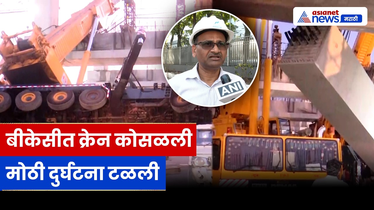 बीकेसीत क्रेन कोसळलीमोठी दुर्घटना टळली