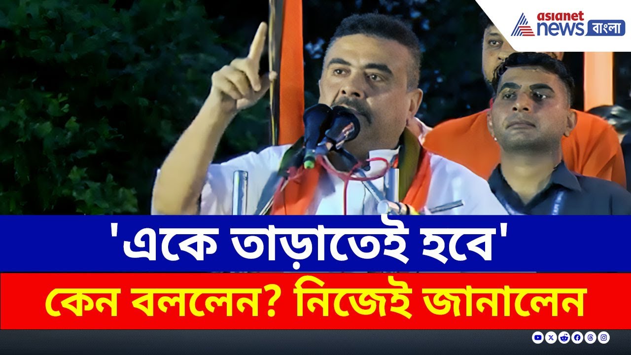 'একে তাড়াতেই হবে' কেন বললেন? বুঝিয়ে দিলেন শুভেন্দু | Suvendu Adhikari | Mamata Banerjee | BJP News