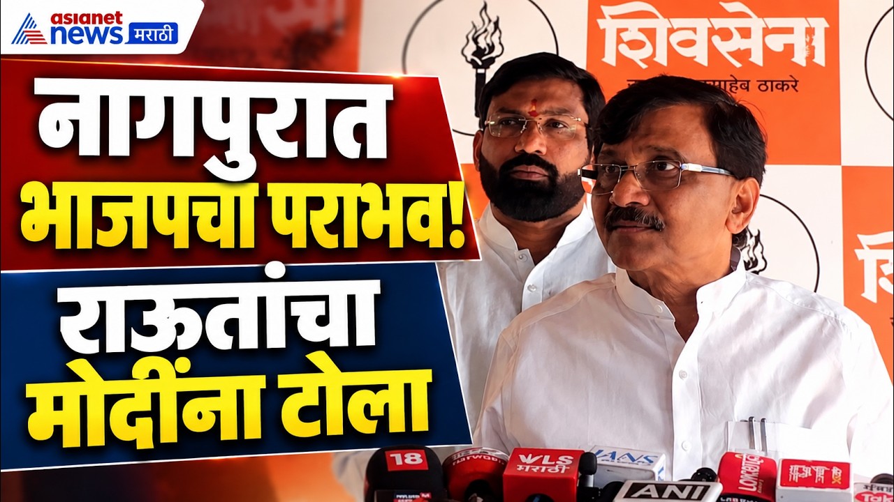 MLC Election Results l संजय राऊतांचा मोदींना नागपूरच्या निकालावरून टोला
