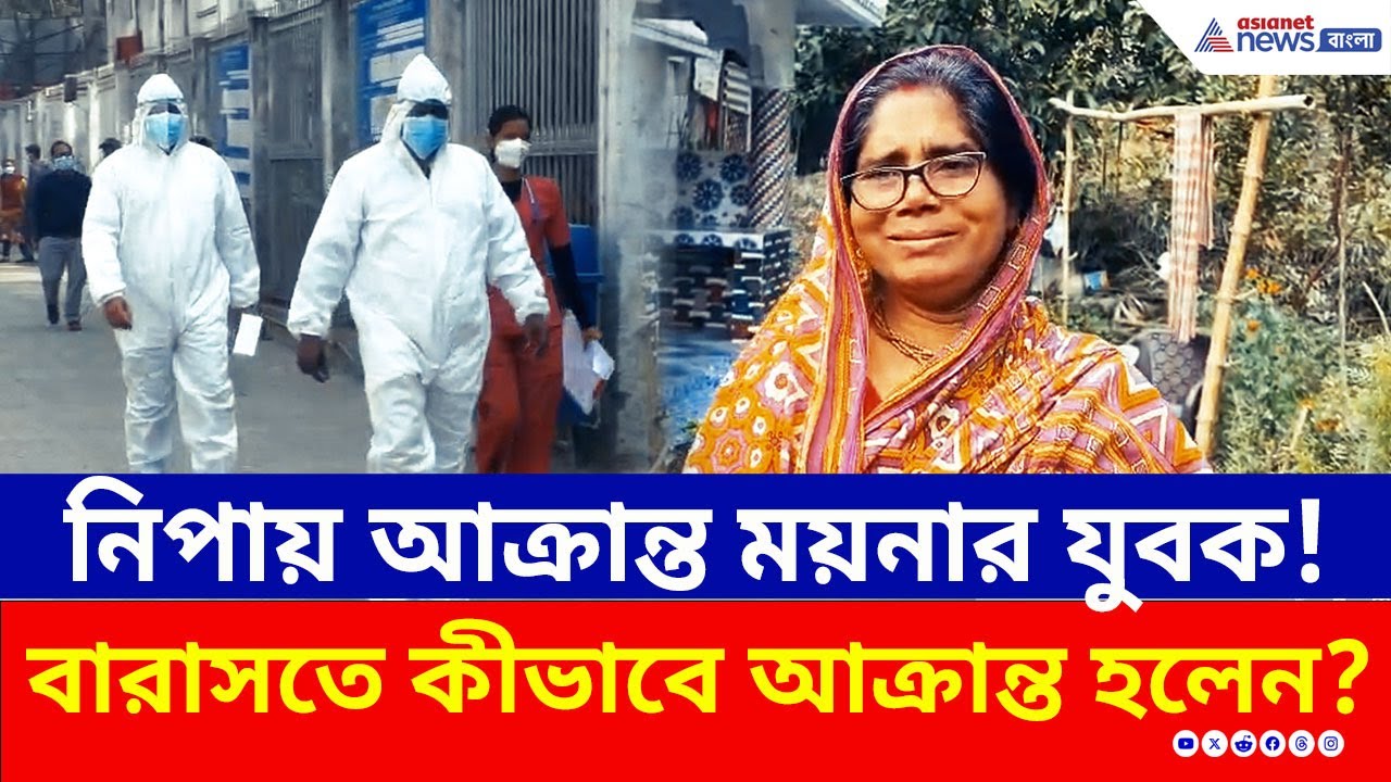 মেদিনীপুরের যুবক কীভাবে বারাসতে নিপায় আক্রান্ত হলেন, শুনলে চমকে যাবেন! | Nipah Virus Update | Moyna