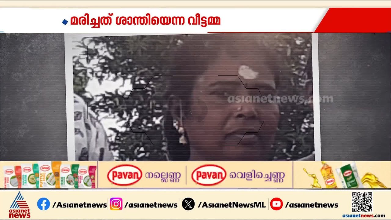ഇടുക്കിയിൽ വീട്ടമ്മയെ മരിച്ച നിലയിൽ കണ്ടെത്തിയ സംഭവം; കൊലപാതകമെന്ന് പൊലീസ് | Idukki