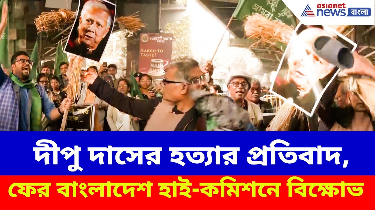 দীপু দাসের হত্যার প্রতিবাদ, ফের বাংলাদেশ হাই-কমিশনে বিক্ষোভ, দাহ ইউনুসের কুশপুতুল | Dipu Chandra Das