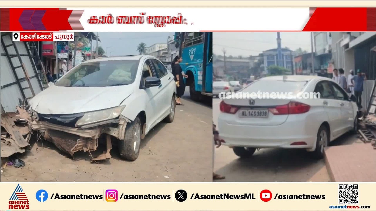 കോഴിക്കോട് കാര്‍ ബസ് സ്റ്റോപ്പിലേക്ക് ഇടിച്ചുകയറി; വിദ്യാര്‍ത്ഥിനിക്ക് ഗുരുതര പരിക്ക് | Kozhikode