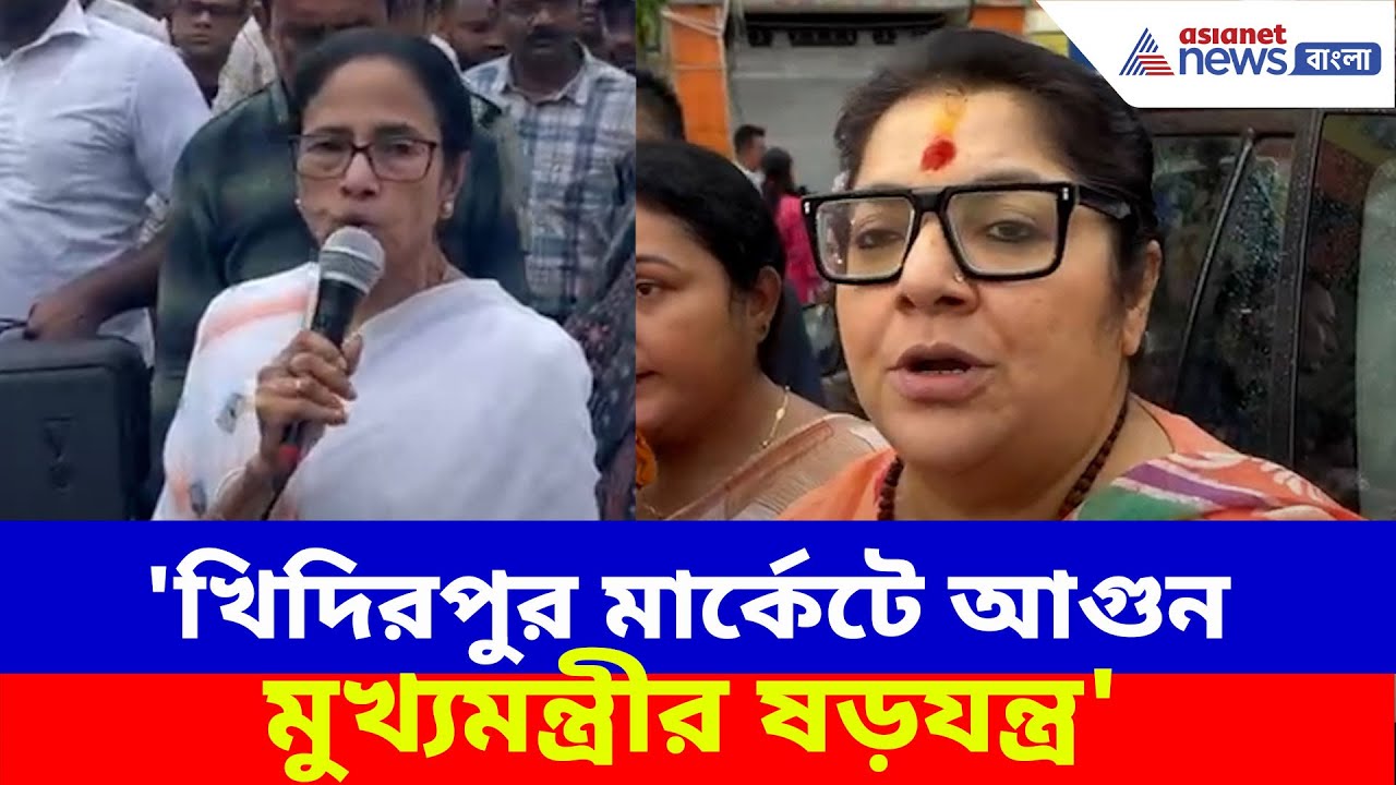 'খিদিরপুর মার্কেটে আগুন মুখ্যমন্ত্রীর ষড়যন্ত্র', বিস্ফোরক মন্তব্য করলেন Locket Chatterjee