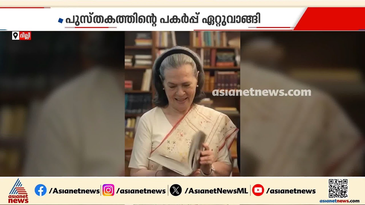 പുസ്തകത്തിന്റെ പകർപ്പ് ഏറ്റുവാങ്ങുന്ന ദൃശ്യങ്ങൾ; ഇൻസ്റ്റാഗ്രാമിൽ അക്കൗണ്ട് തുറന്ന് സോണിയ ഗാന്ധി