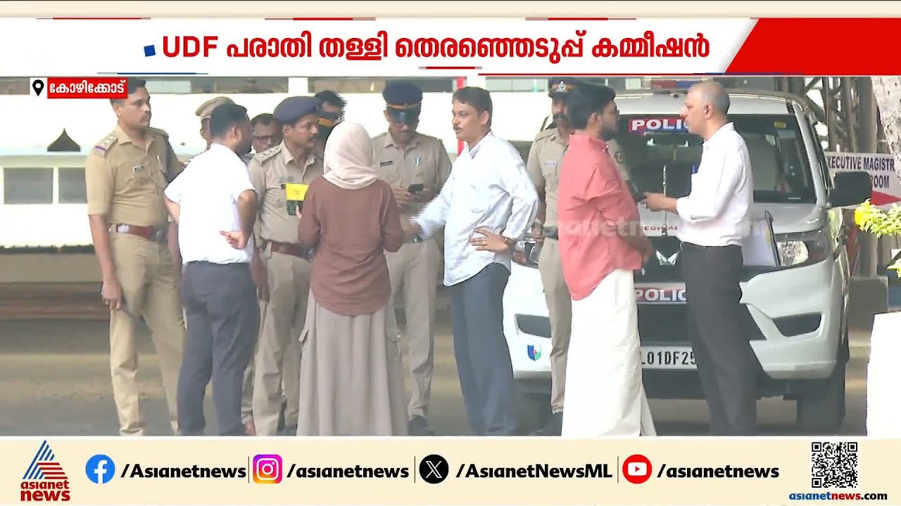 കോഴിക്കോട് സ്ട്രോങ്ങ് റൂം തുറന്ന സംഭവം; UDFന്റെ പരാതി തളളി തെര.കമ്മീഷൻ | Kozhikode | Election