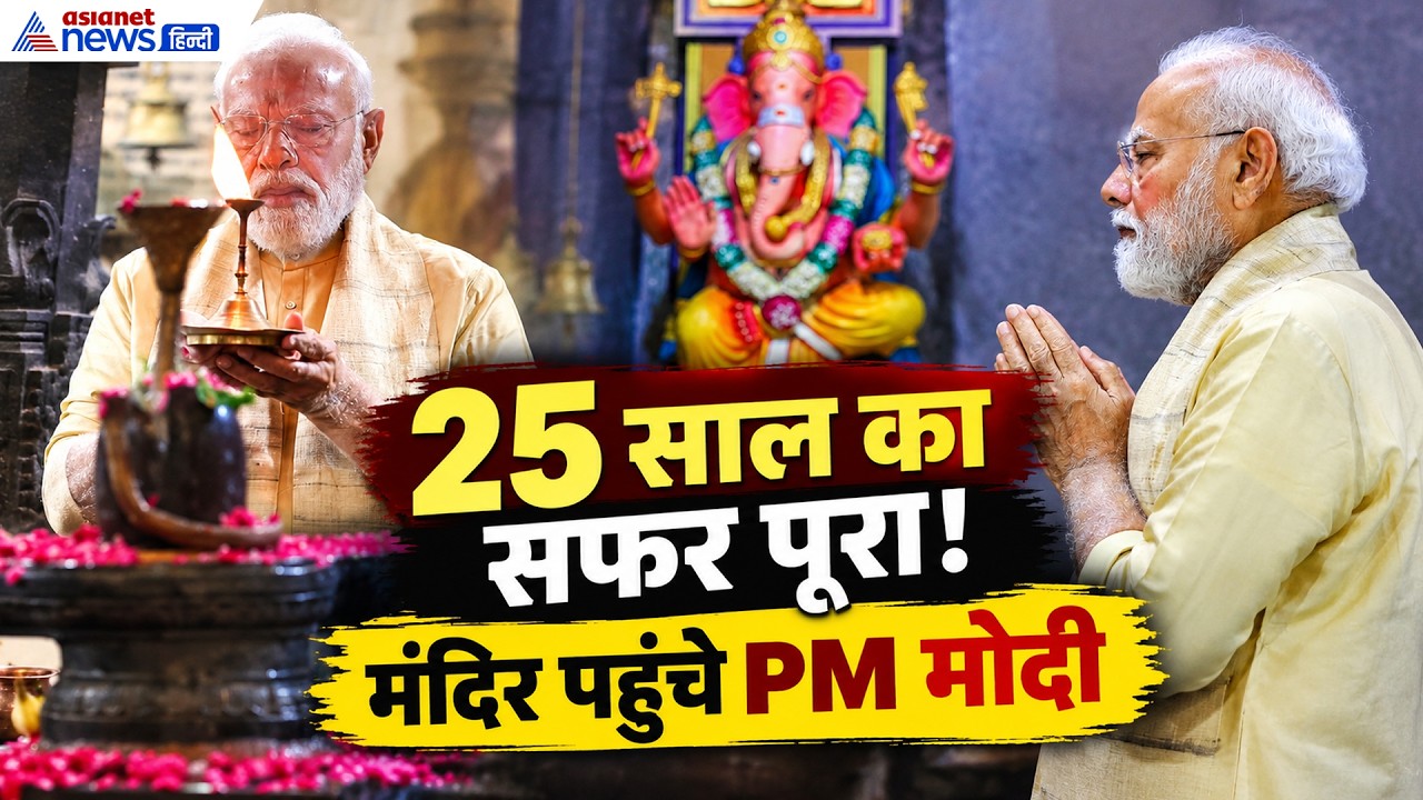 PM Modi Temple Visit: 25 साल का सफर पूरा, श्री विनायक मंदिर में PM मोदी ने की पूजा-अर्चना