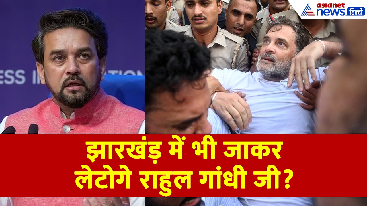 Rahul Gandhi झारखंड़ में जाकर क्यों नहीं लेटते हैं? Anurag Thakur