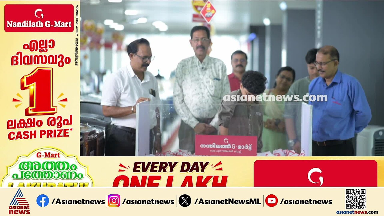 ​​ഗോപു നന്തിലത്ത് ജി മാർട്ട് ഓണാഘോഷം; പതിനാറാം വിജയിയെ തെരഞ്ഞെടുത്തു | Nandilath G-mart