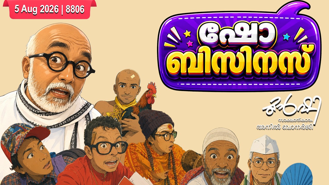 സതീശൻ്റെ ഷോ ബിസിനസ് | Munshi 05 Aug 2026