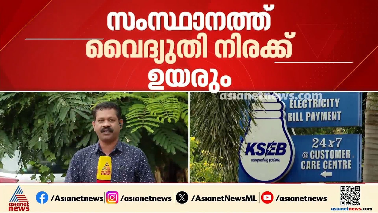 സംസ്ഥാനത്ത് വൈദ്യുതി നിരക്കും സർചാർജും കൂടും; പുതിയ താരിഫ് നയം പുറത്തിറക്കി റെഗുലേറ്ററി കമ്മീഷൻ