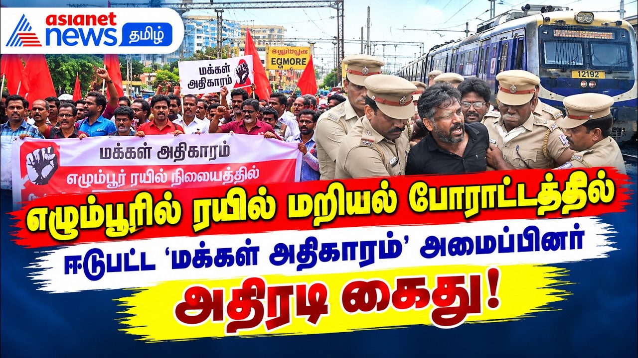 எழும்பூரில் ரயில் மறியல் போராட்டத்தில் ஈடுபட்ட 'மக்கள் அதிகாரம்' அமைப்பினர் அதிரடி கைது!