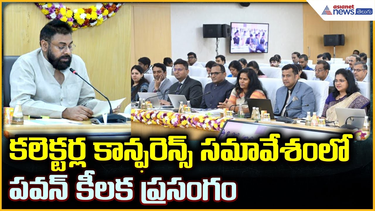 Deputy CM Pawan Kalyan: కలెక్టర్ల కాన్ఫరెన్స్‌ సమావేశంలో పవన్ కీలక ప్రసంగం | Asianet News Telugu