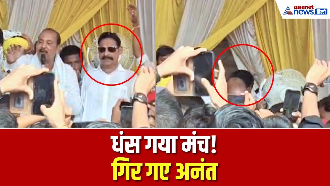 मोकामा में टूट गया अनंत सिंह का मंच, धड़ाम से गिर गए बाहुबली । Bihar Election 2025 Update