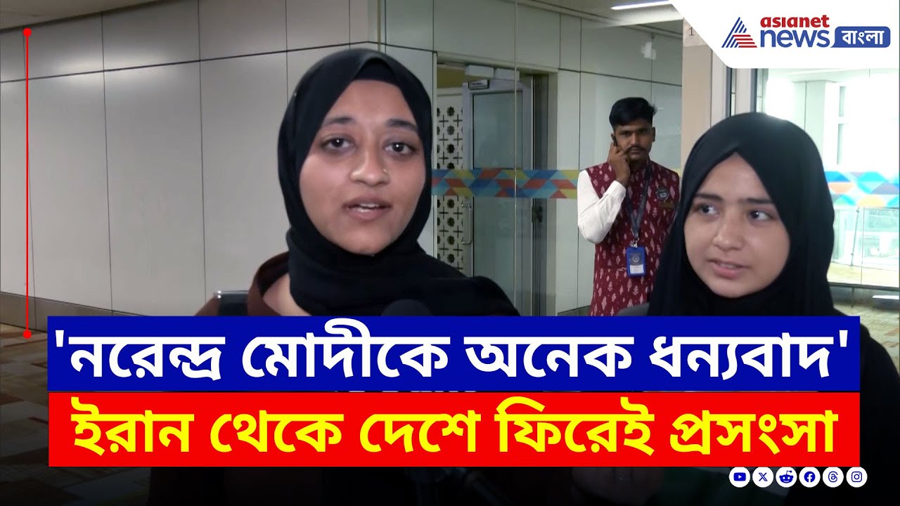 ইরানে আটকে পড়া ভারতীয়দের ঘরে ফেরাল কেন্দ্র, যুদ্ধের মাঝে নিঃশব্দ উদ্ধার অভিযান | Israel Iran News