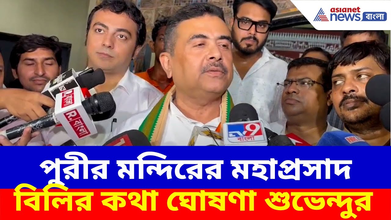 Suvendu Adhikari: পুরীর মন্দিরের মহাপ্রসাদ বিলির কথা ঘোষণা শুভেন্দুর, দেখুন কী বলছেন