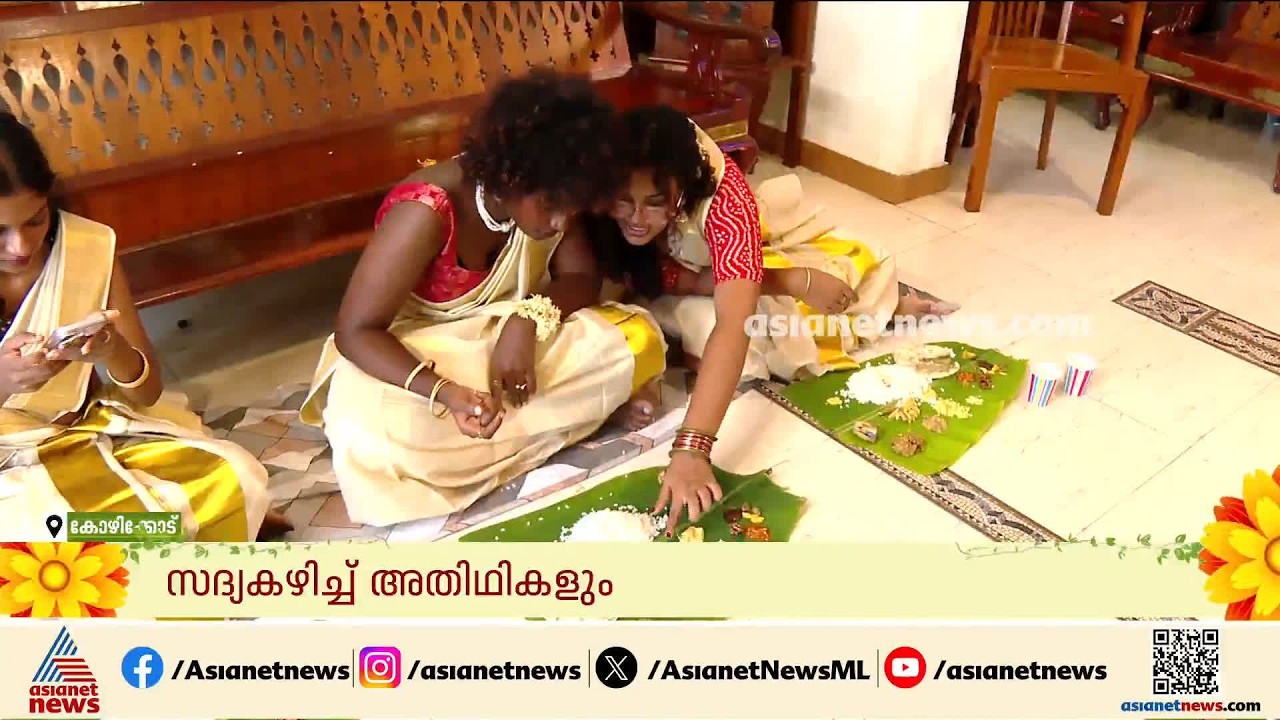 കശ്മീർ മുതൽ കന്യാകുമാരിവരെയുളള കുട്ടികൾ എത്തി, ഓണസദ്യ വിളമ്പി വരവേറ്റ് കോഴിക്കോട്ടെ കുടുംബം
