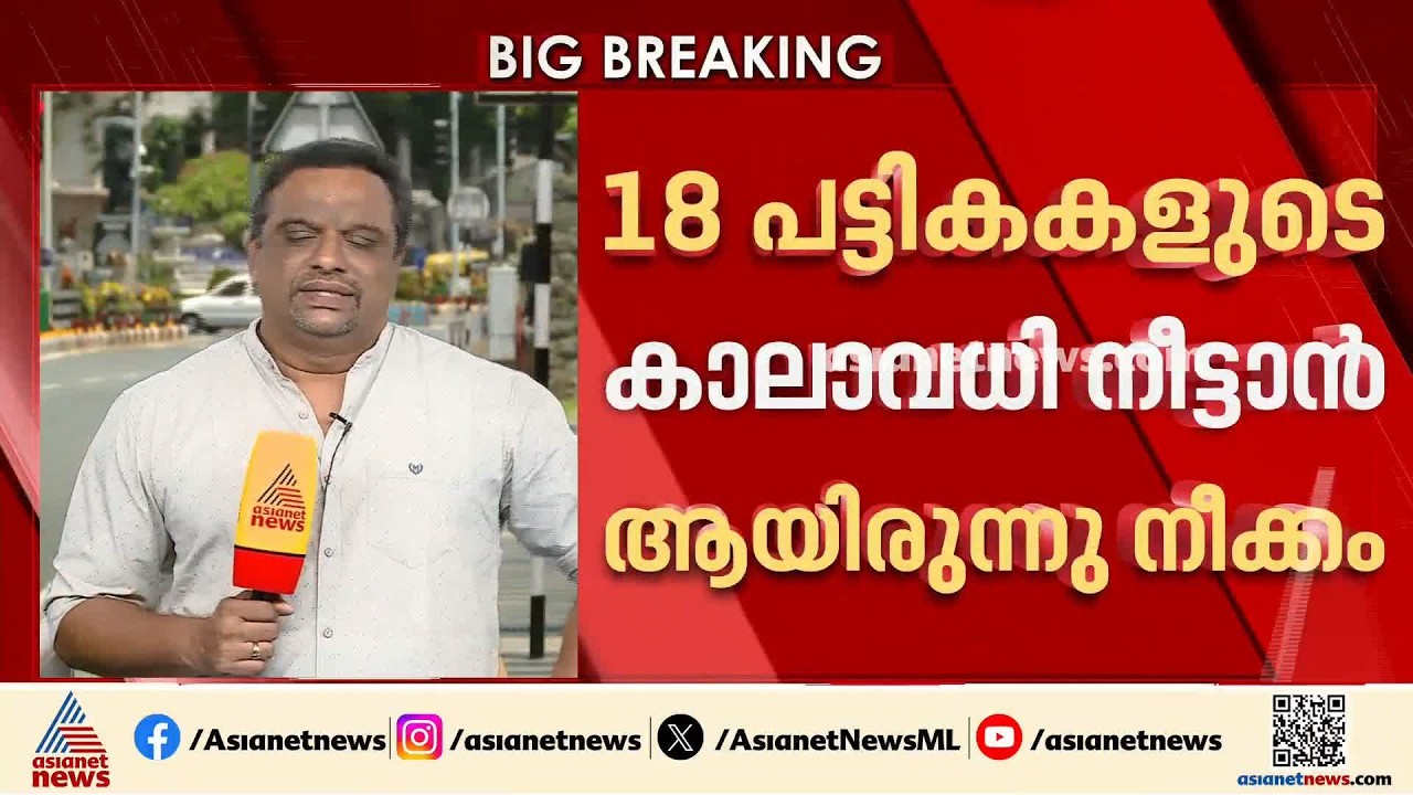 PSC റാങ്ക് ലിസ്റ്റുകളുടെ കാലാവധി നീട്ടൽ; ശുപാർശ കൈ മാറാതെ സർക്കാർ | PSC Rank List