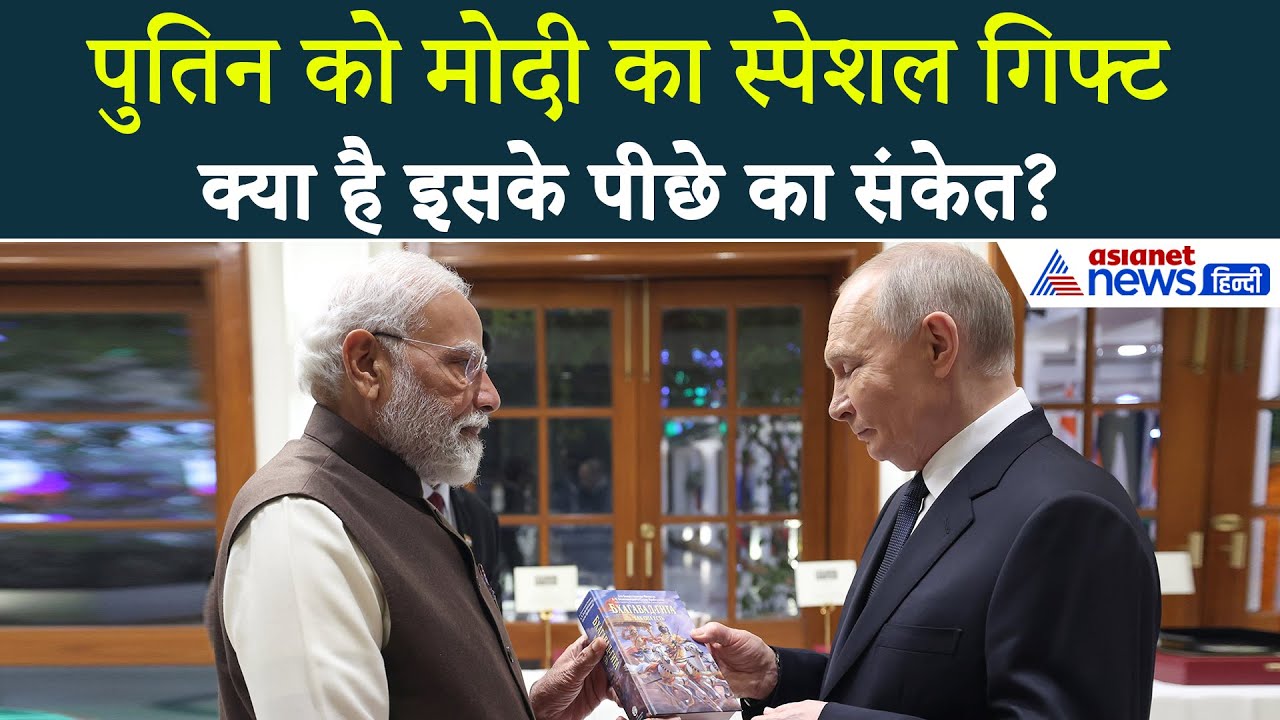 PM Modi ने Putin को क्या दिया स्पेशल तोहफा? क्या छिपा है संकेत