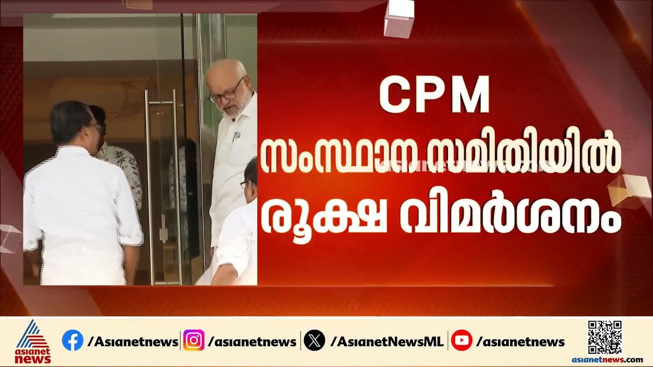 CPM സംസ്ഥാനസമിതിയിൽ രൂക്ഷ വിമർശനം; കേന്ദ്ര കമ്മിറ്റിയുടെ കണ്ടെത്തലുകളെ തഴഞ്ഞതിൽ  ചോദ്യമുയർന്നു