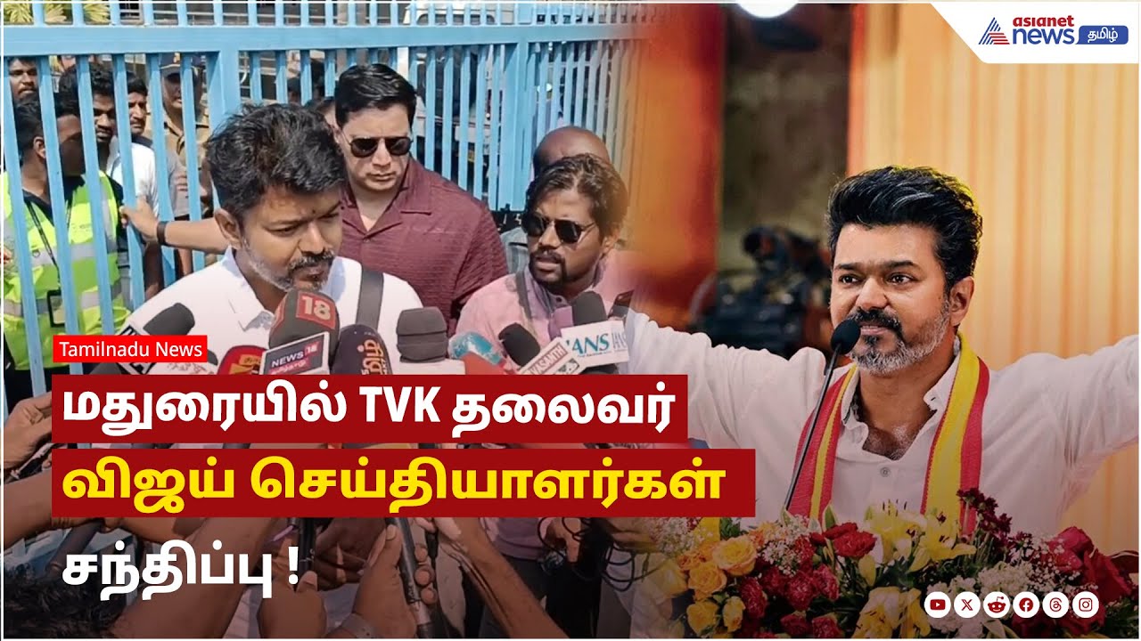 மதுரை மக்களின் அன்புக்கு மிகவும் நன்றி...மதுரையில் TVK தலைவர் விஜய் செய்தியாளர்கள் சந்திப்பு !