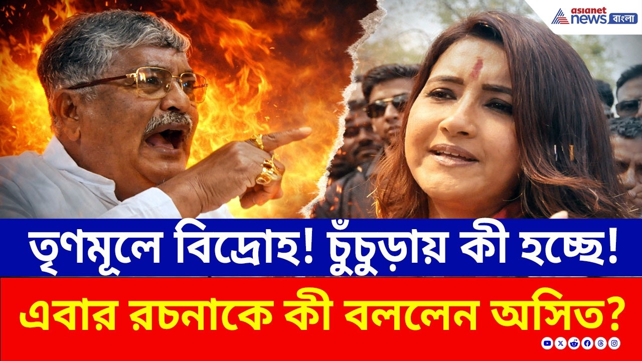 চুঁচুড়ায় তৃণমূলে গৃহযুদ্ধ! সাংসদ রচনার ওপর চরম চটলেন অসিত, কী বললেন? | West Bengal Election News