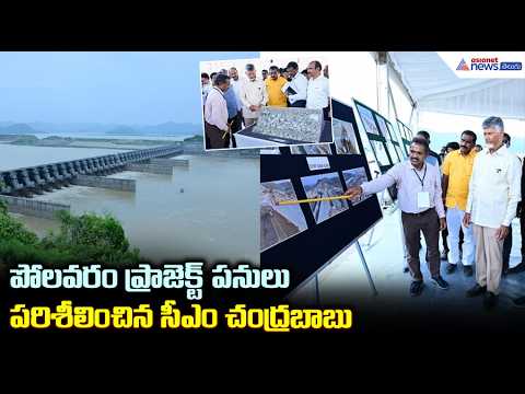 పోలవరం ప్రాజెక్ట్ పనులు పరిశీలించిన సీఎం చంద్రబాబు | CM Chandrababu Reviews Polavaram Project Works