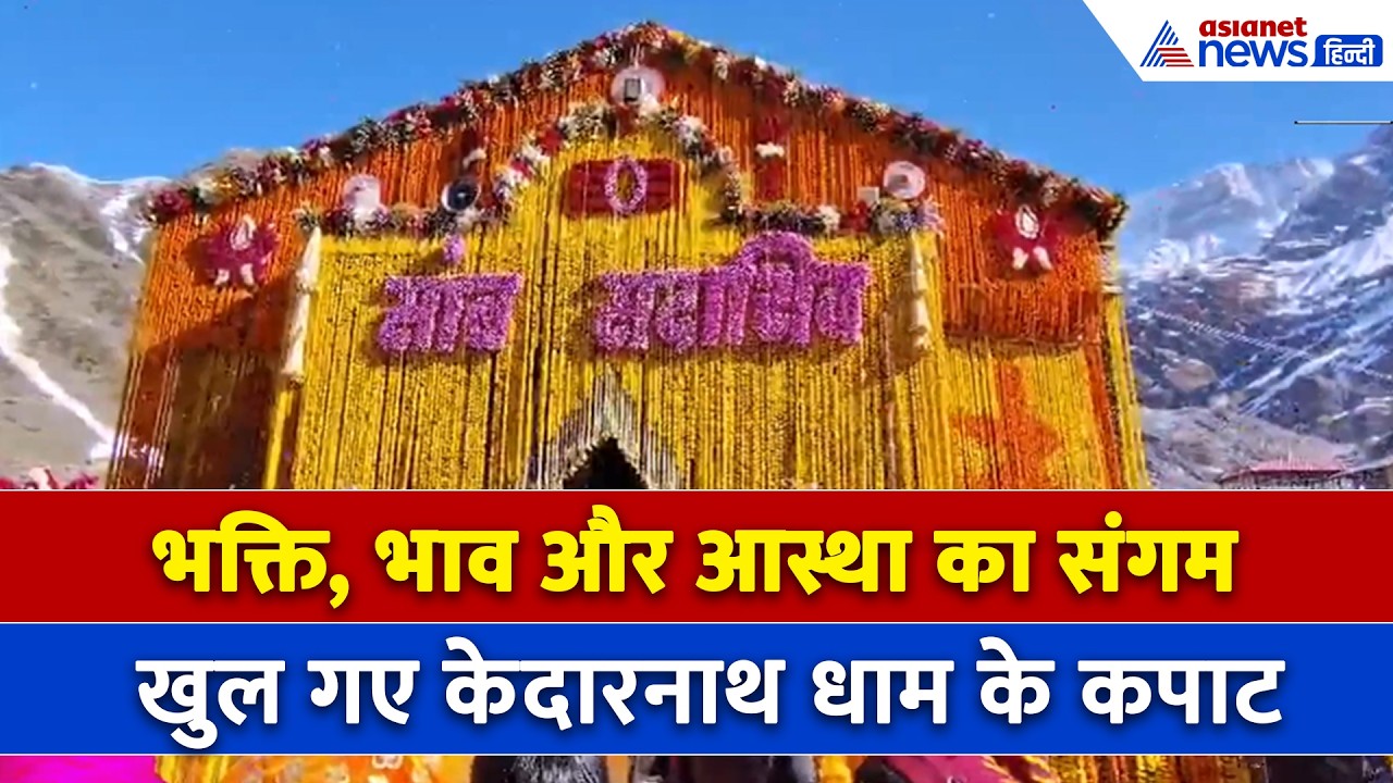 खुल गए Kedarnath Dham के कपाट, CM Dhami भी पहुंचे... फूलों से सजा मंदिर और गूंजे जयकारे