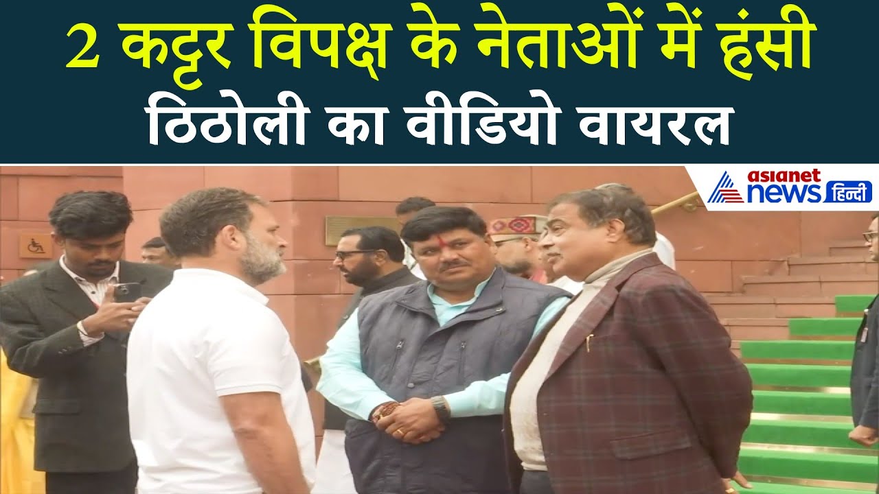 Nitin Gadkari-Rahul Gandhi में एक मुलाकात-कुछ बात और वायरल हो गया वीडियो