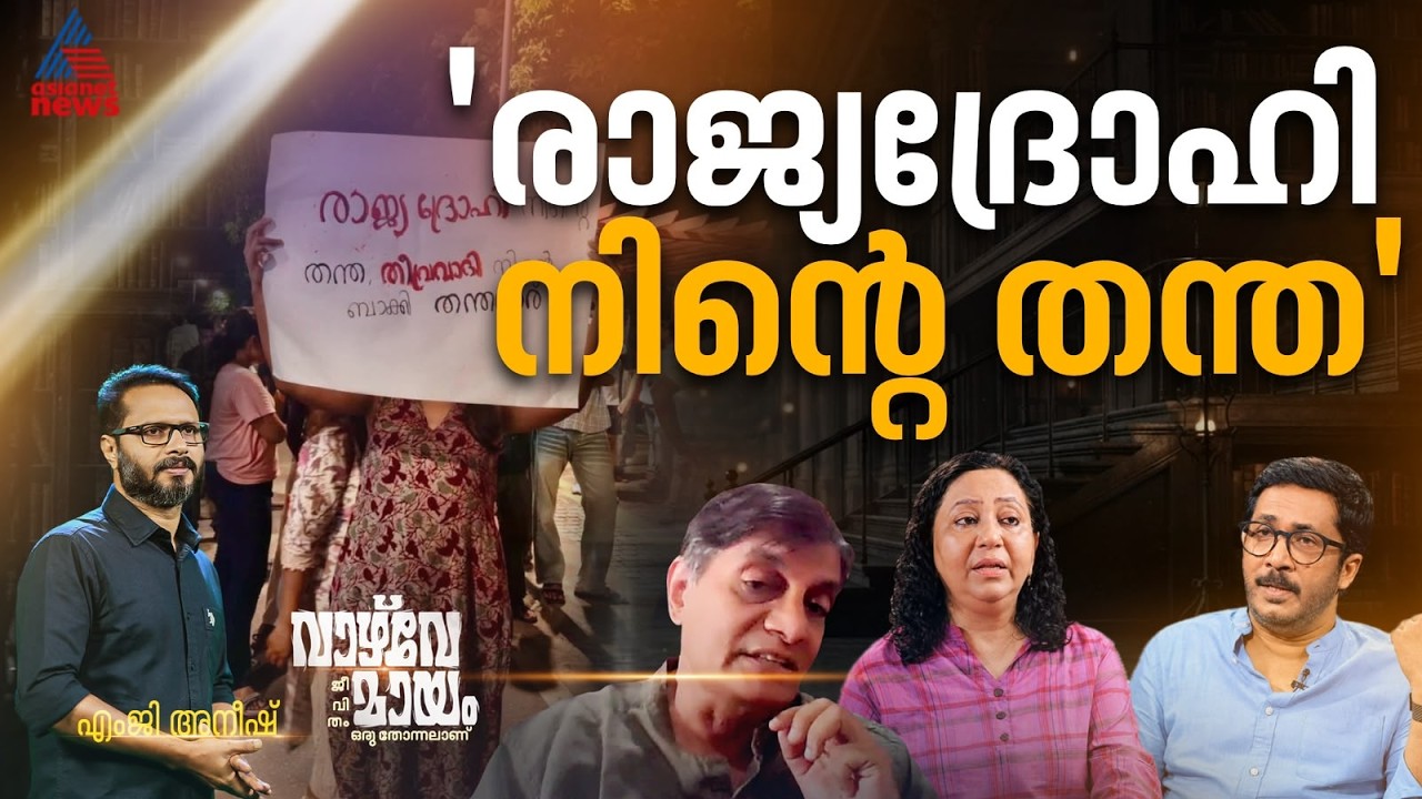 സിപിഎമ്മിൻ്റെ ഗതികേടും കയ്യിലിരിപ്പും | Vazhvemayam | CPM