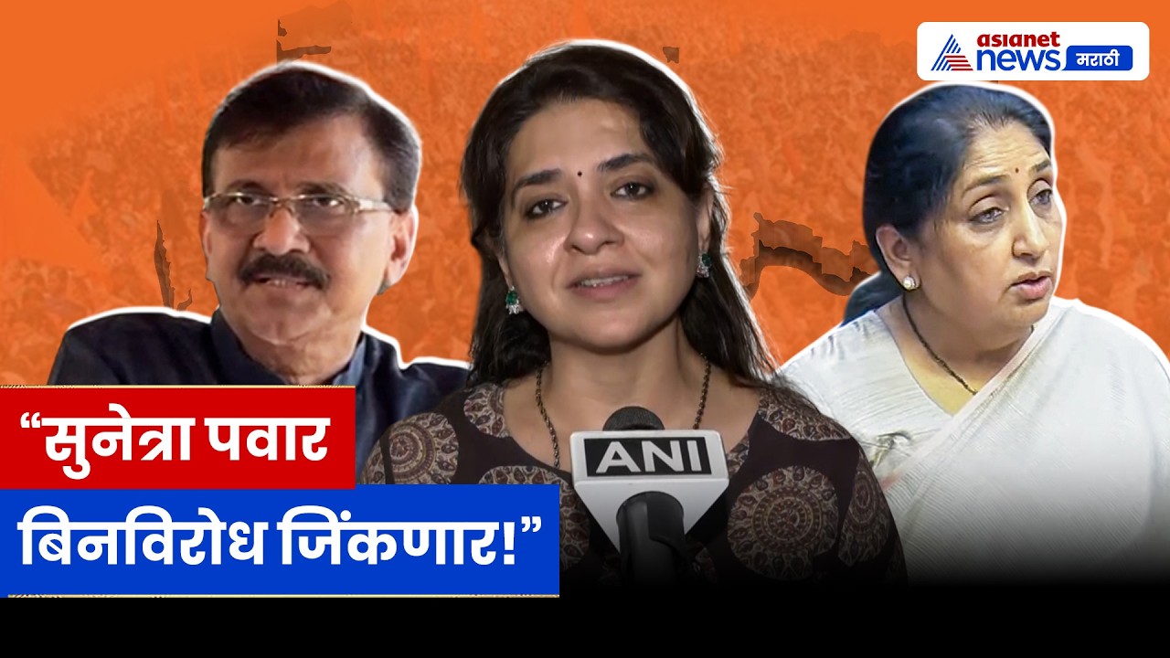 बारामतीवर Shaina NC यांचा विश्वास! “Sunetra Pawar बिनविरोध जिंकणार”
