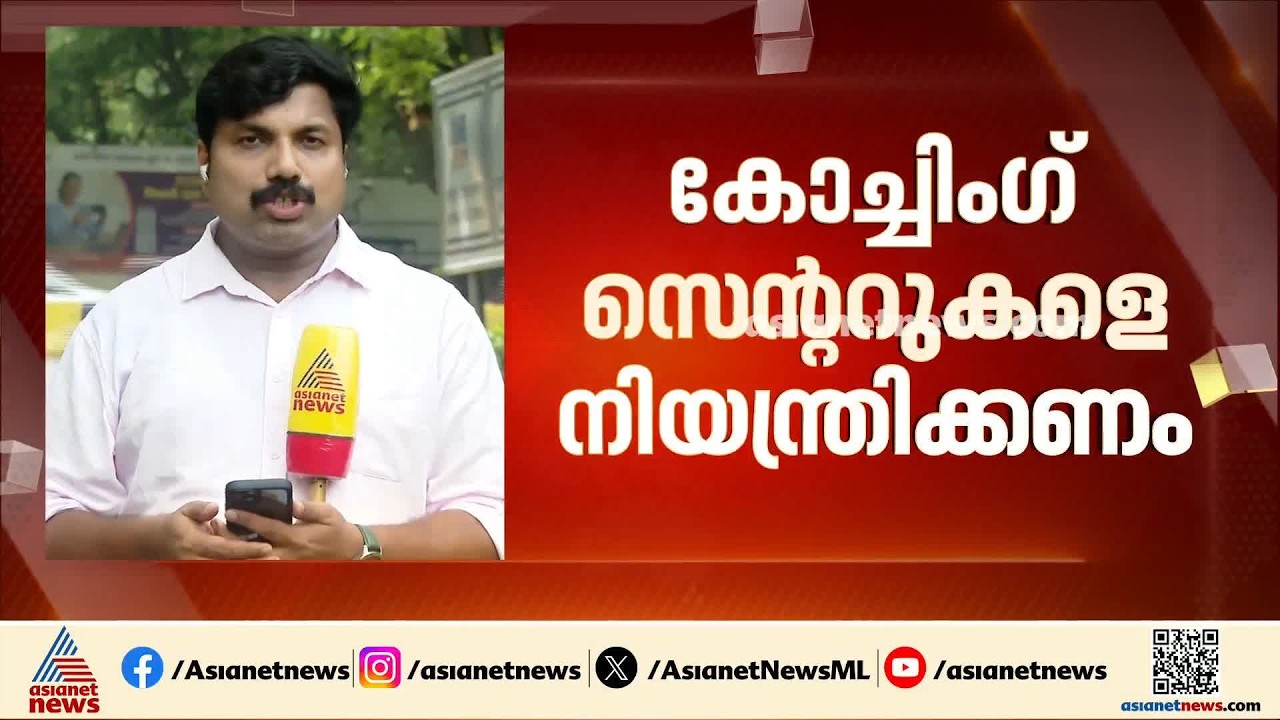 പണം വാരുന്ന കോച്ചിംഗ് സെന്ററുകളെ നിയന്ത്രിക്കണം; സുപ്രീം കോടതിയിൽ പൊതു താത്പര്യ ഹര്‍ജി