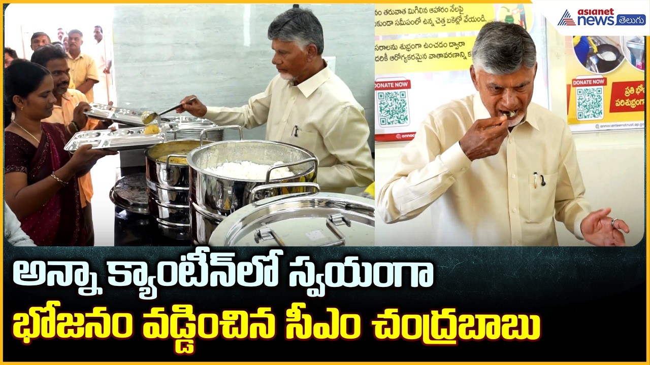 CM Chandrababu Launches Anna Canteen:అన్నా క్యాంటీన్ లో స్వయంగా భోజనం వడ్డించిన సీఎం| Asianet Telugu