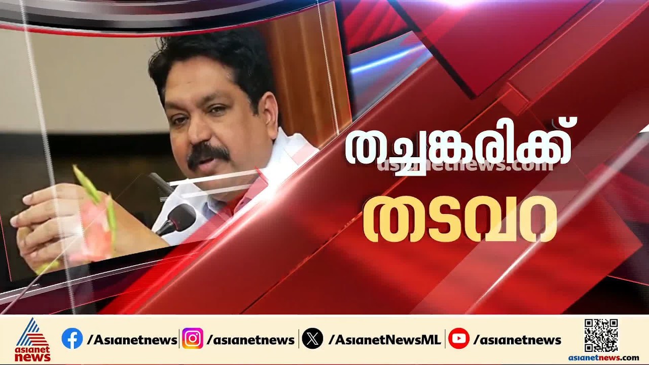 ടോമിൻ ജെ തച്ചങ്കരി ജയിലിലേക്ക്; അനധികൃത സ്വത്ത് സമ്പാദനകേസിലാണ് നടപടി