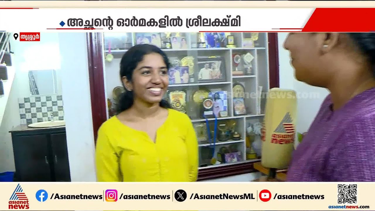 'ഈ നേട്ടം അച്ഛന് സമർപ്പിക്കുന്നു, ഐഎഎസ് തന്നെയാണ് ആഗ്രഹം'; ഡോക്ടർ ശ്രീലക്ഷ്മി ഹാപ്പിയാണ് | Thrissur