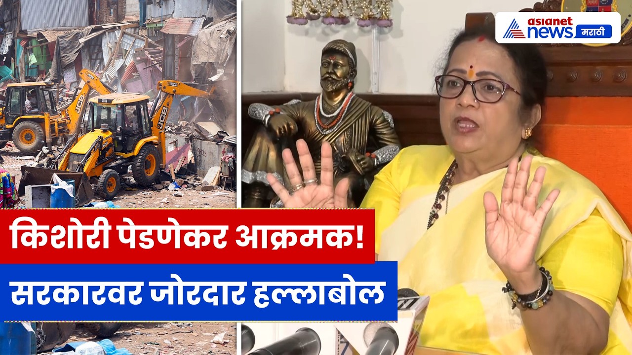 बांद्रा कारवाईवर किशोरी पेडणेकर आक्रमक, सरकारवर जोरदार टीका | Kishori Pednekar | UBT | BMC