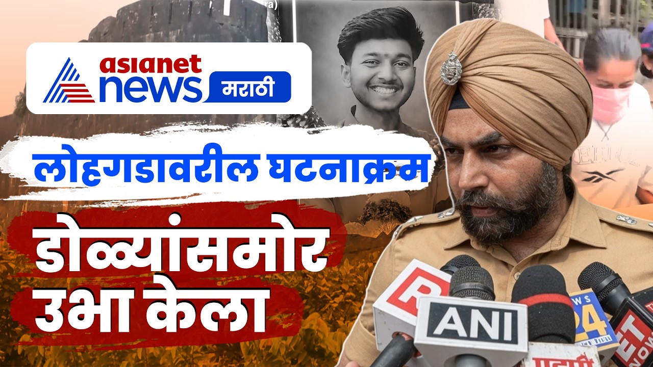 Pune Ketan Case ।केतन अग्रवाल प्रकरणात लोहगडवर घटनाक्रमाची पुनर्रचना | Lohagad Fort | Sia Goyal