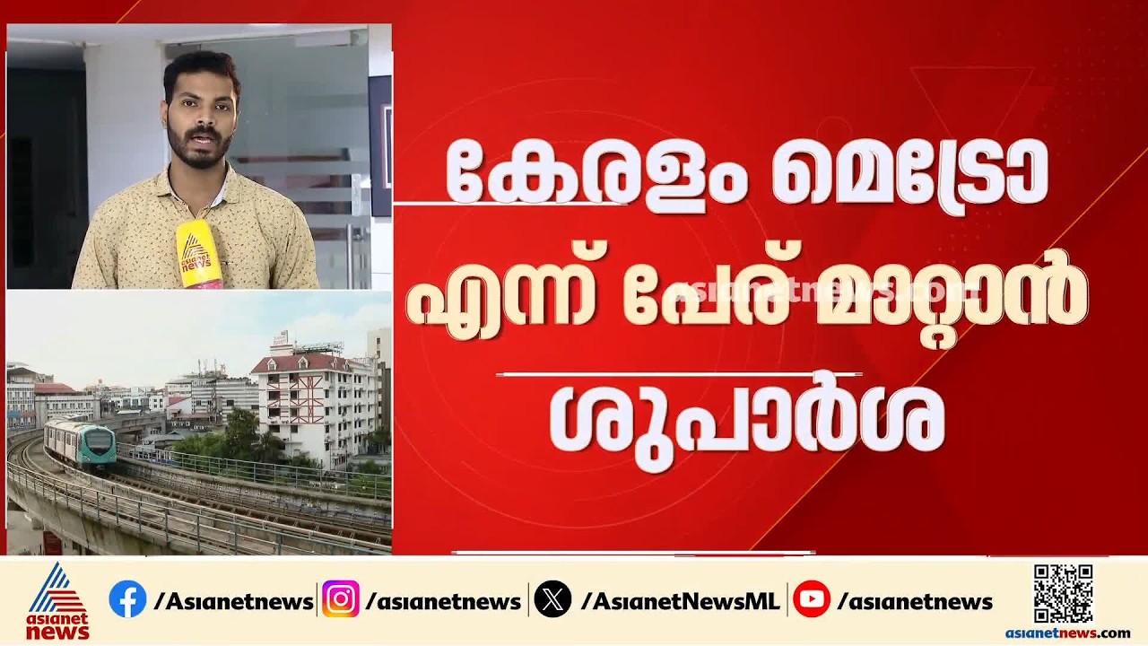 കൊച്ചി മെട്രോ കേരളം മെട്രോയാക്കാൻ ശുപാർശ; എതിർപ്പുമായി ഹൈബി ഈഡൻ