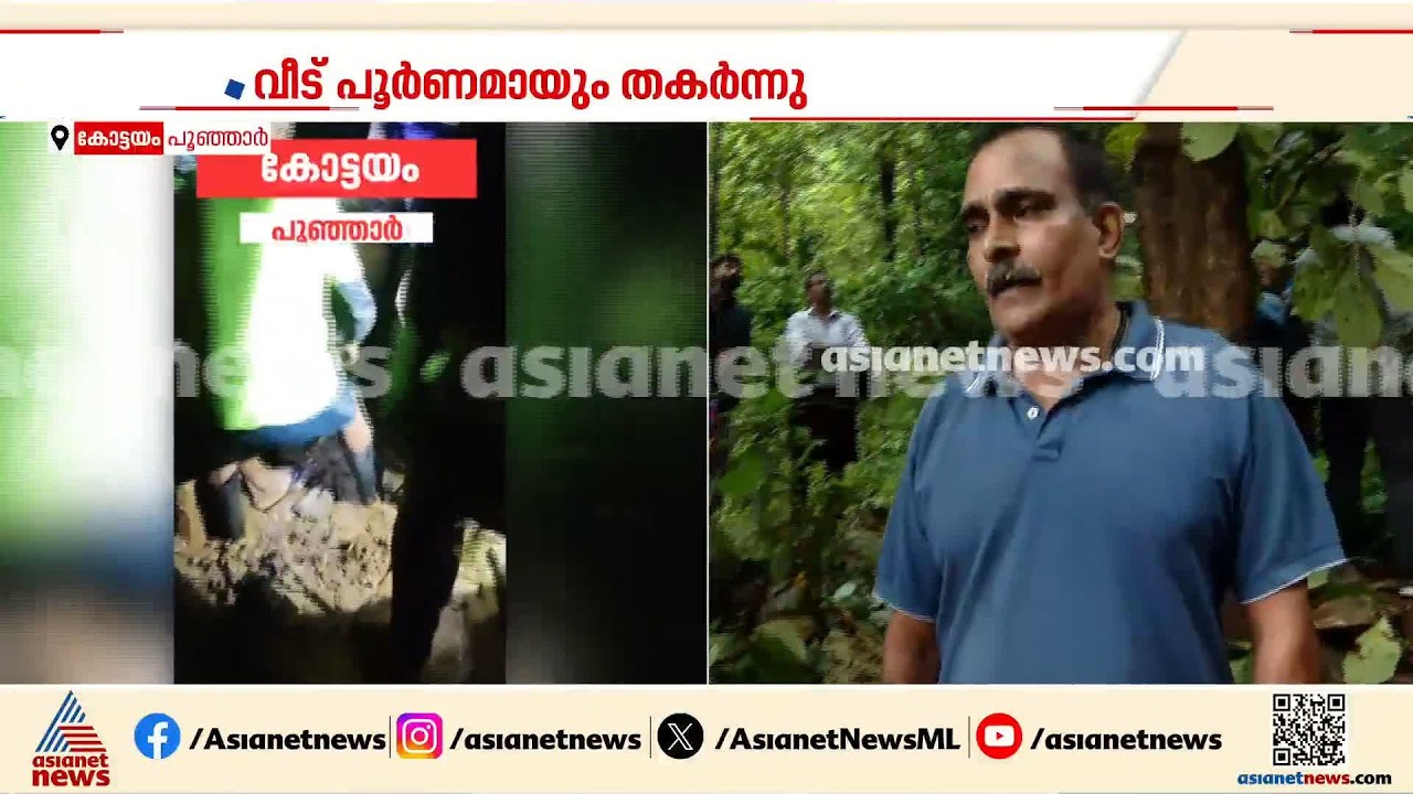 അപ്രതീക്ഷിത മഴയ്ക്ക് ശമനം;  പൂഞ്ഞാർ പെരിങ്ങുളം മണ്ണിടിച്ചിലിൽ വീട് പൂർണമായും തകർന്നു