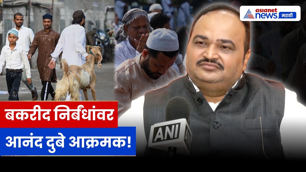 आनंद दुबे बकरीद निर्बंधांवर आक्रमक, BJP सरकारला सवाल | Bakra Eid | West Bengal | BJP