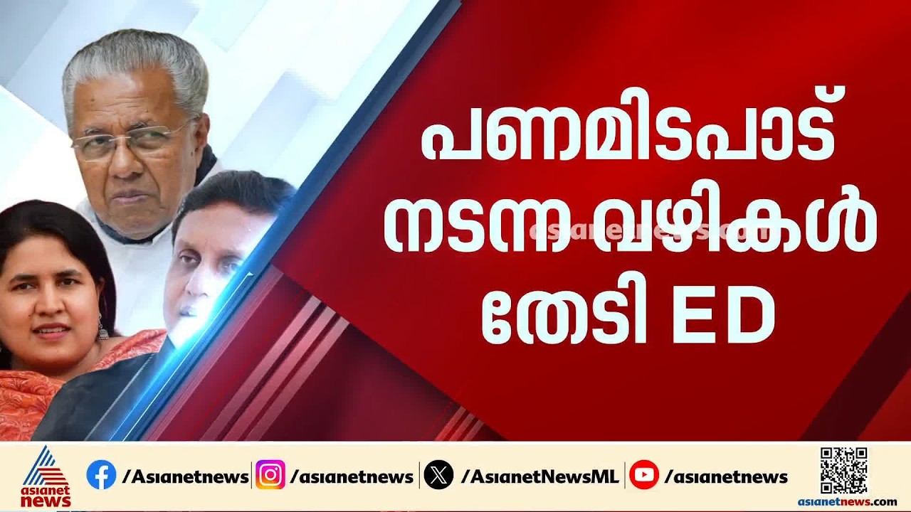 മാസപ്പടി ഹവാല കേസ്; പണമിടപാടുകൾ നടന്ന വഴികൾ തേടി ED| CMRL pay-off case | Veena T | PA Muhammad Riyas