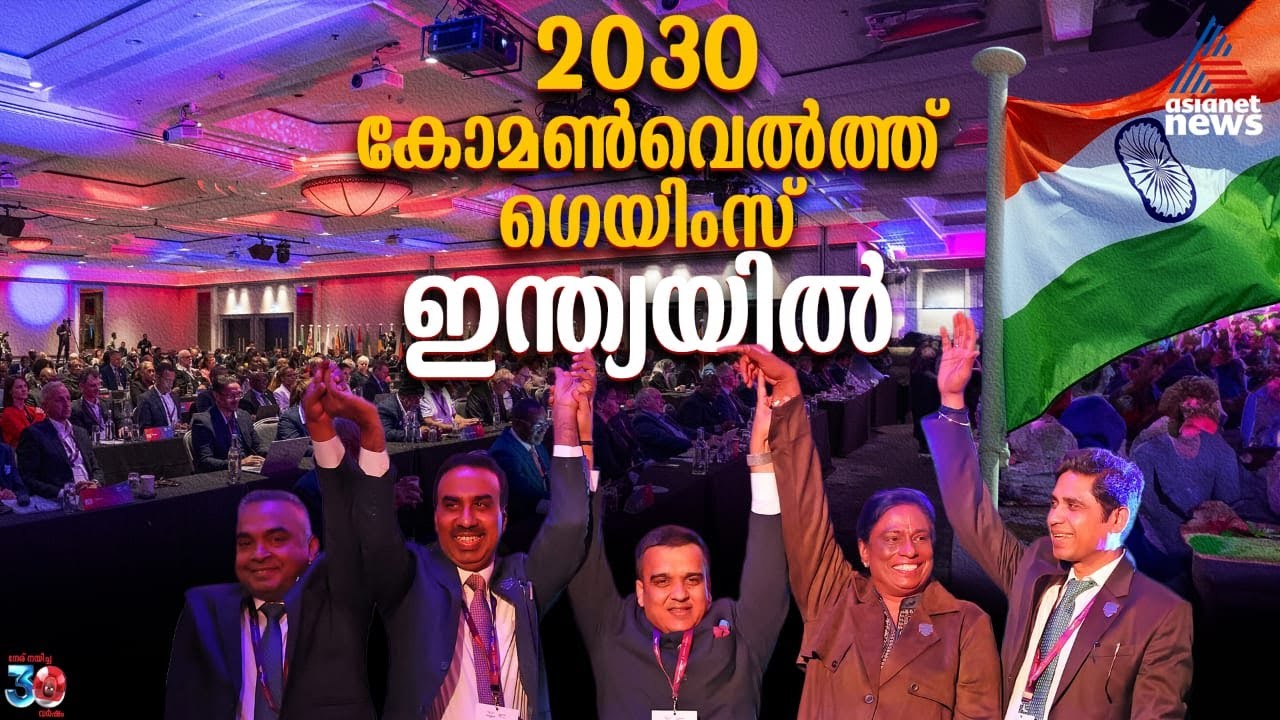 2030 കോമണ്‍വെല്‍ത്ത് ഗെയിംസ് ഇന്ത്യയില്‍; അഹമ്മദാബാദ് വേദിയാകും