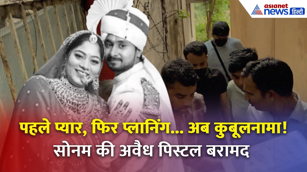 मर्डर और मोहब्बत का राज़! सोनम-राज कुशवाह का कबूलनामा | राजा रघुवंशी केस की नई परतें